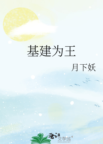 基建為王