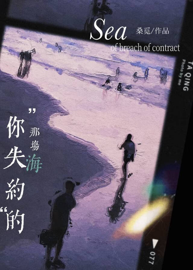 你失約的那場海