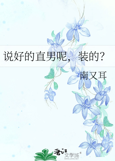 說好的直男呢，裝的？