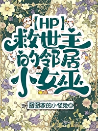 HP救世主的鄰居小女巫