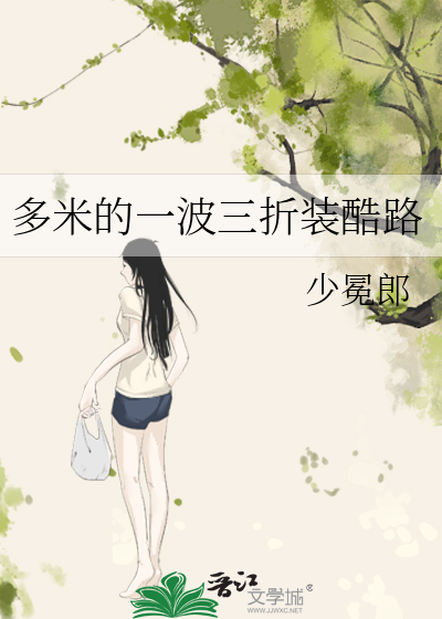 多米的一波三折裝酷路