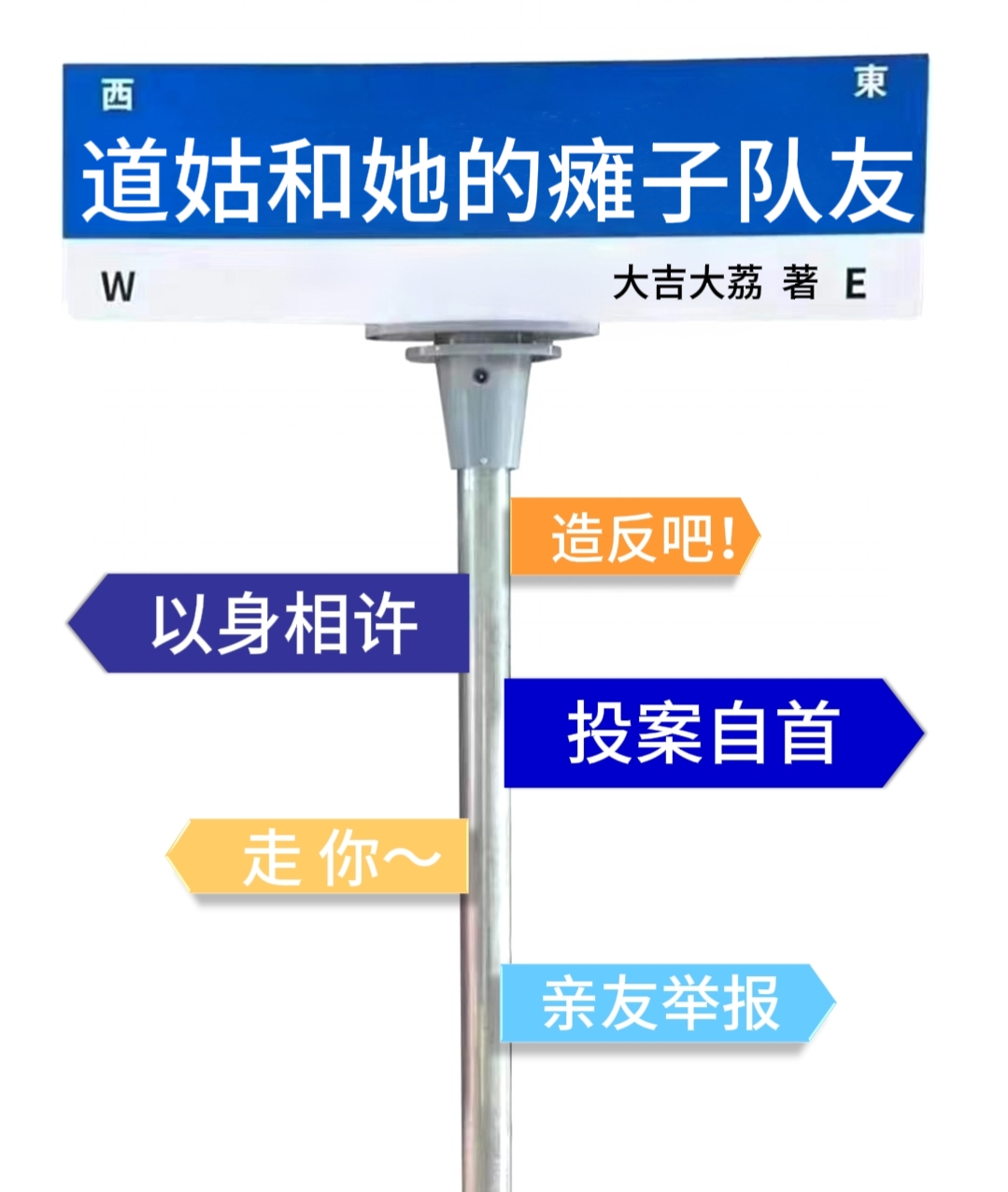 道姑和她的癱子隊友支持管三
