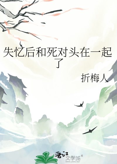 失憶後和死對頭在一起了