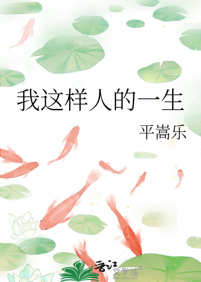 我這樣人的一生