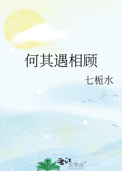 何其遇相顧