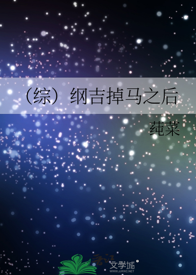 （綜）綱吉掉馬之後