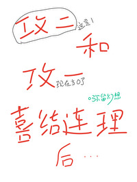 攻二和攻一喜結連理後
