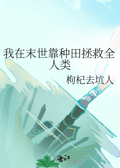我在末世靠種田拯救全人類