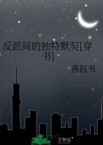 反派間的獨特默契[穿書]