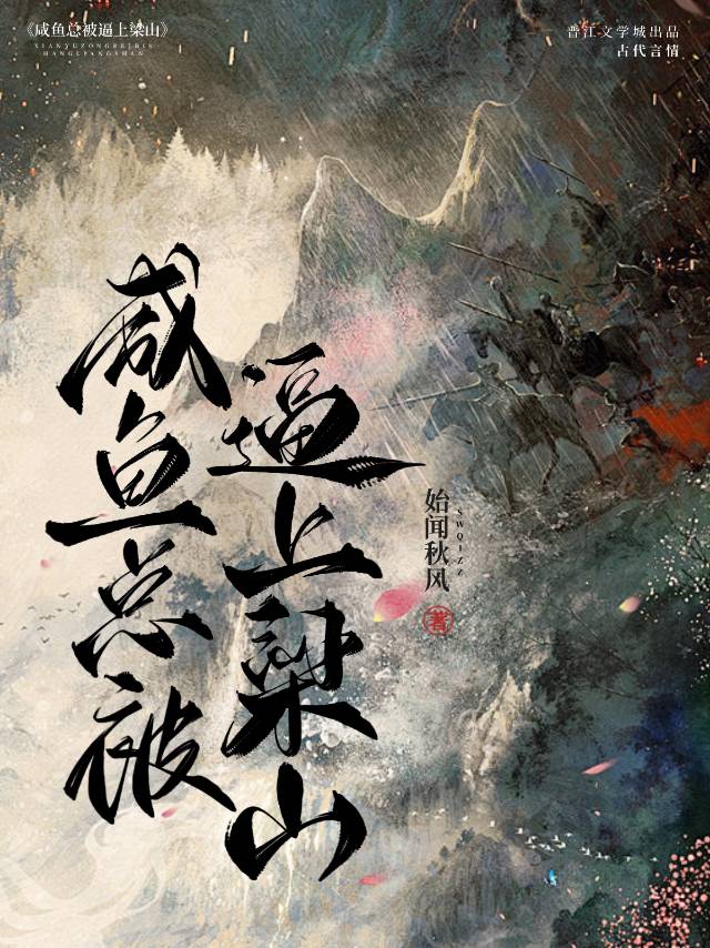 鹹魚總被逼上梁山