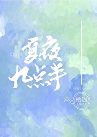 夏夜九點半