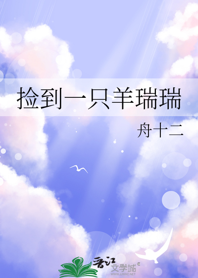 撿到一隻羊瑞瑞