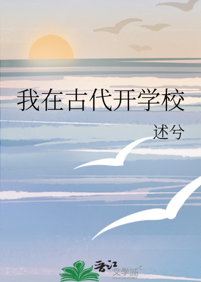 我在古代開學校