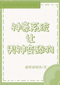 神豪系統讓男神們變舔狗