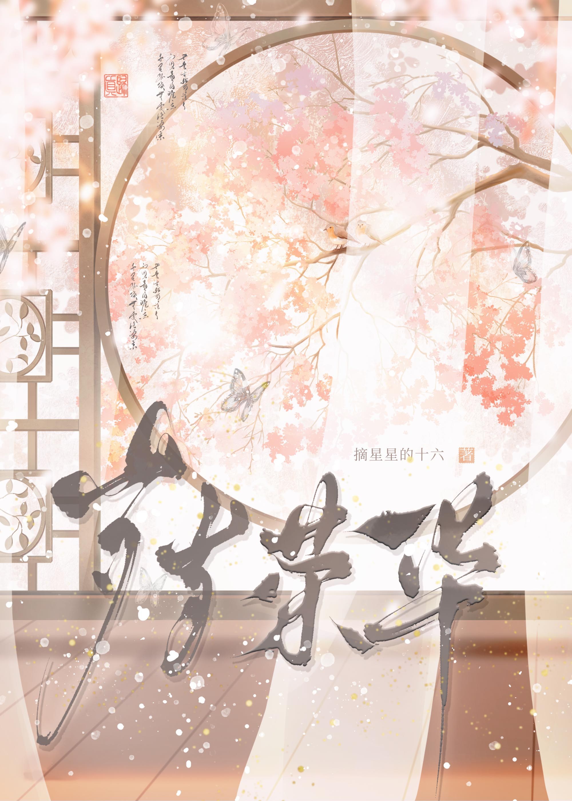 歲歲榮華