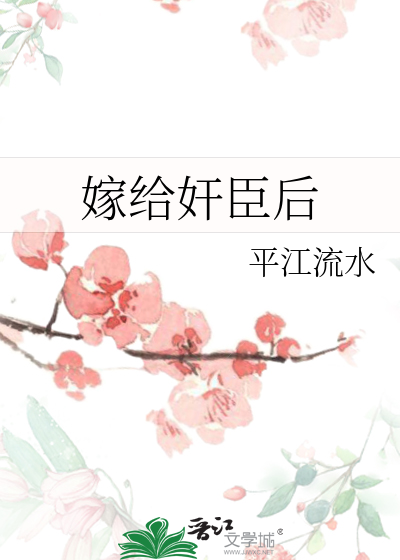 嫁給奸臣後