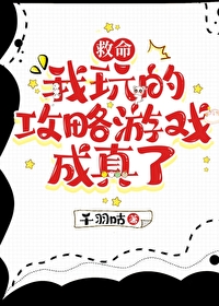 救命，我玩的攻略遊戲成真了
