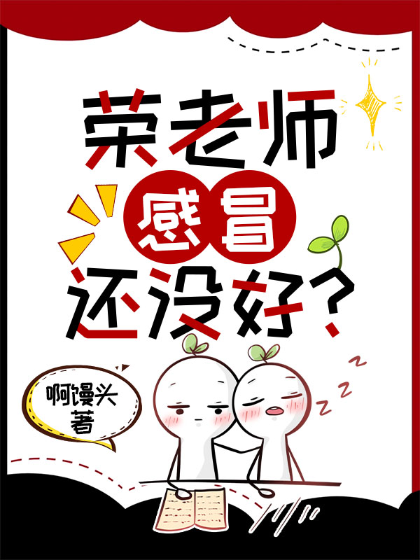 榮老師感冒還沒好？