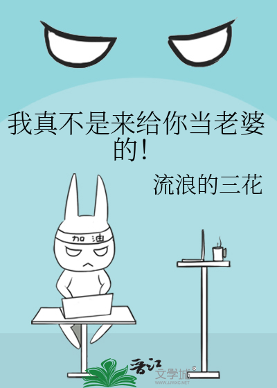 我真不是來給你當老婆的！