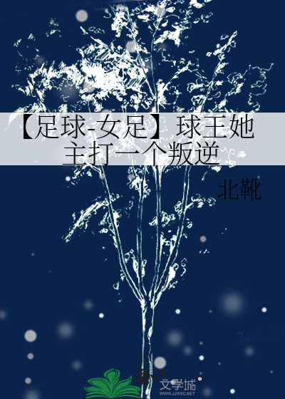 【足球-女足】球王她主打一個叛逆