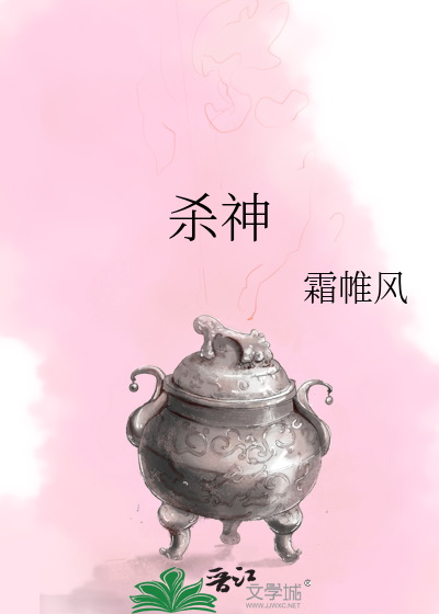 殺神