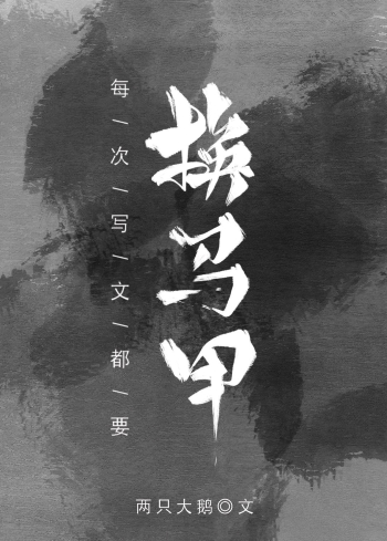 每次寫文都要換馬甲