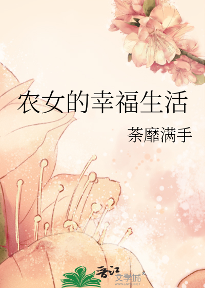 農女的幸福生活