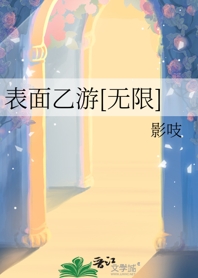 表面乙遊[無限]