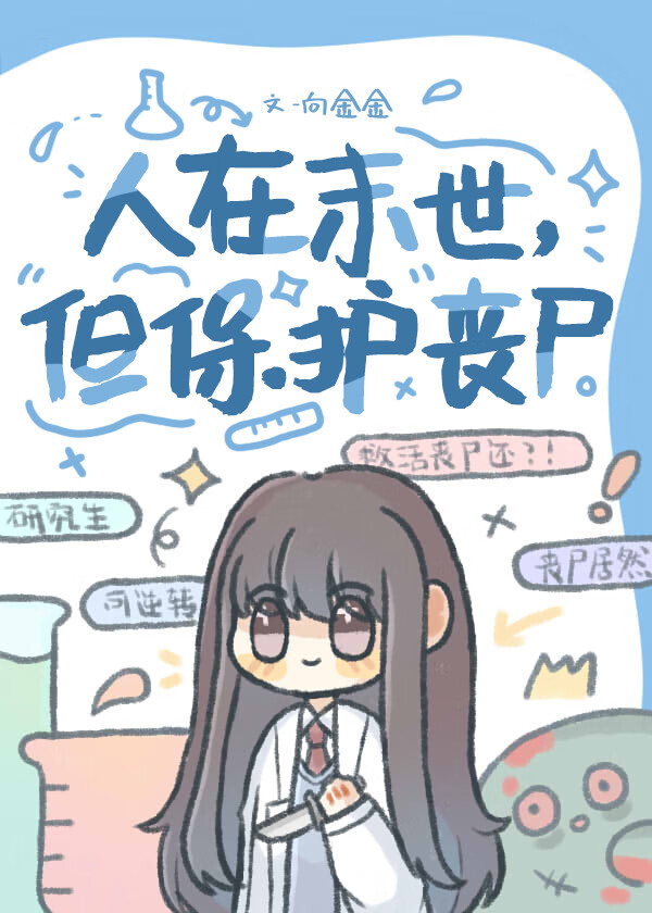 人在末世，但保護喪屍