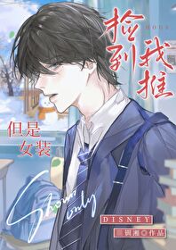 撿到我推，但是女裝