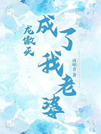 龍傲天成了我老婆