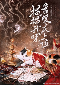 廢柴貓咪穿到權謀文裡能活到第幾章