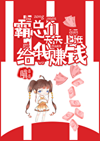 霸總們天天上班給我賺錢