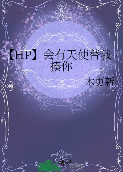 【HP】會有天使替我揍你