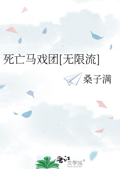 死亡馬戲團[無限流]