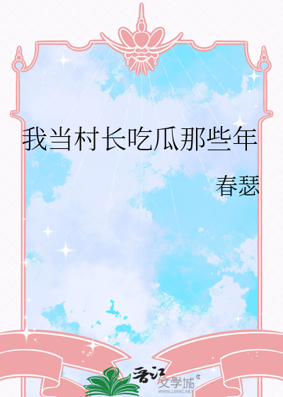 我當村長吃瓜那些年