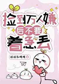 撿到萬人嫌後不要急着丢