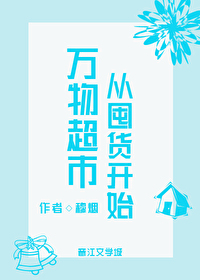 萬物超市從囤貨開始