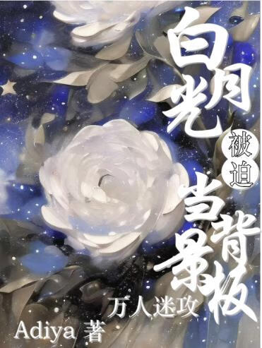 白月光被迫當背景闆（萬人迷攻）