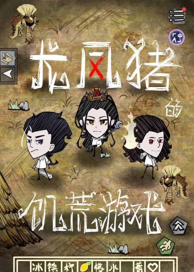 龍鳳豬的饑荒世界