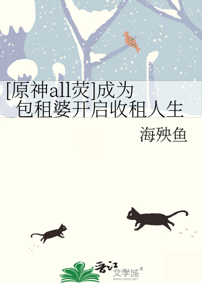 [原神all熒]成為包租婆開啟收租人生