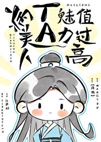 病美人醫師他魅力值過高［網遊］