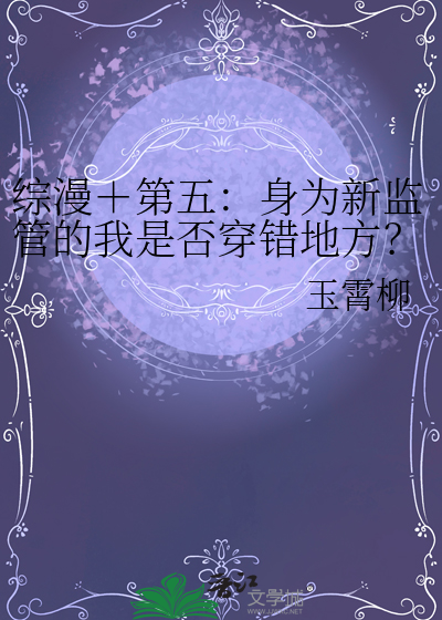 綜漫＋第五：身為新監管的我是否穿錯地方？