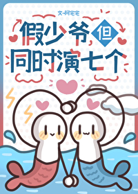 假少爺，但同時演七個
