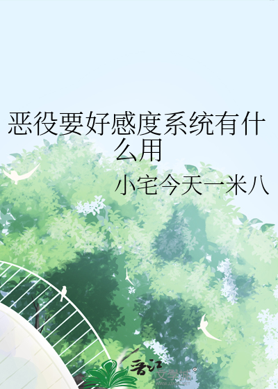 惡役要好感度系統有什麼用