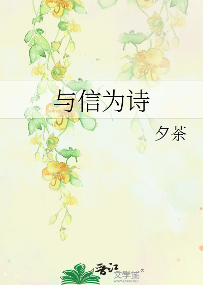 與信為詩