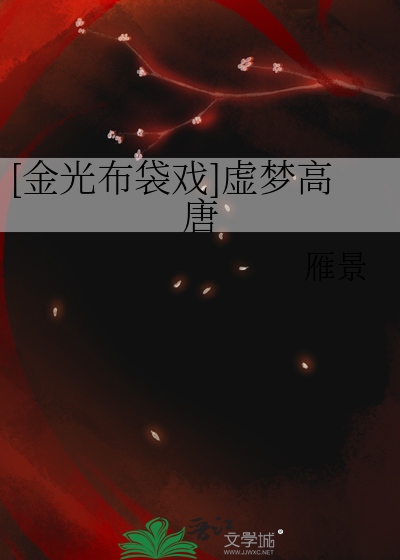 [金光布袋戲]虛夢高唐