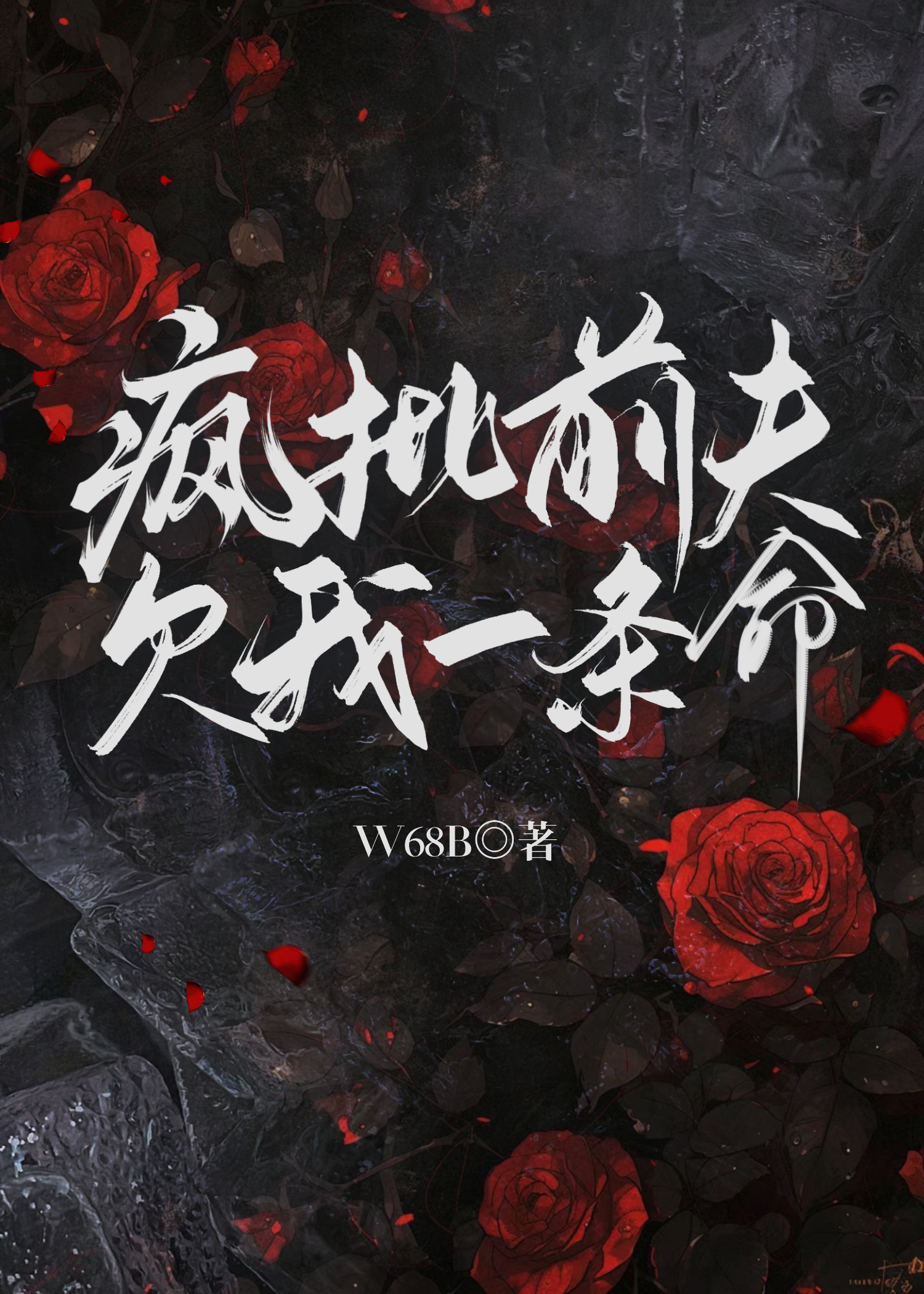 瘋批前夫欠我一條命