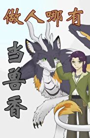 做人哪有當獸香
