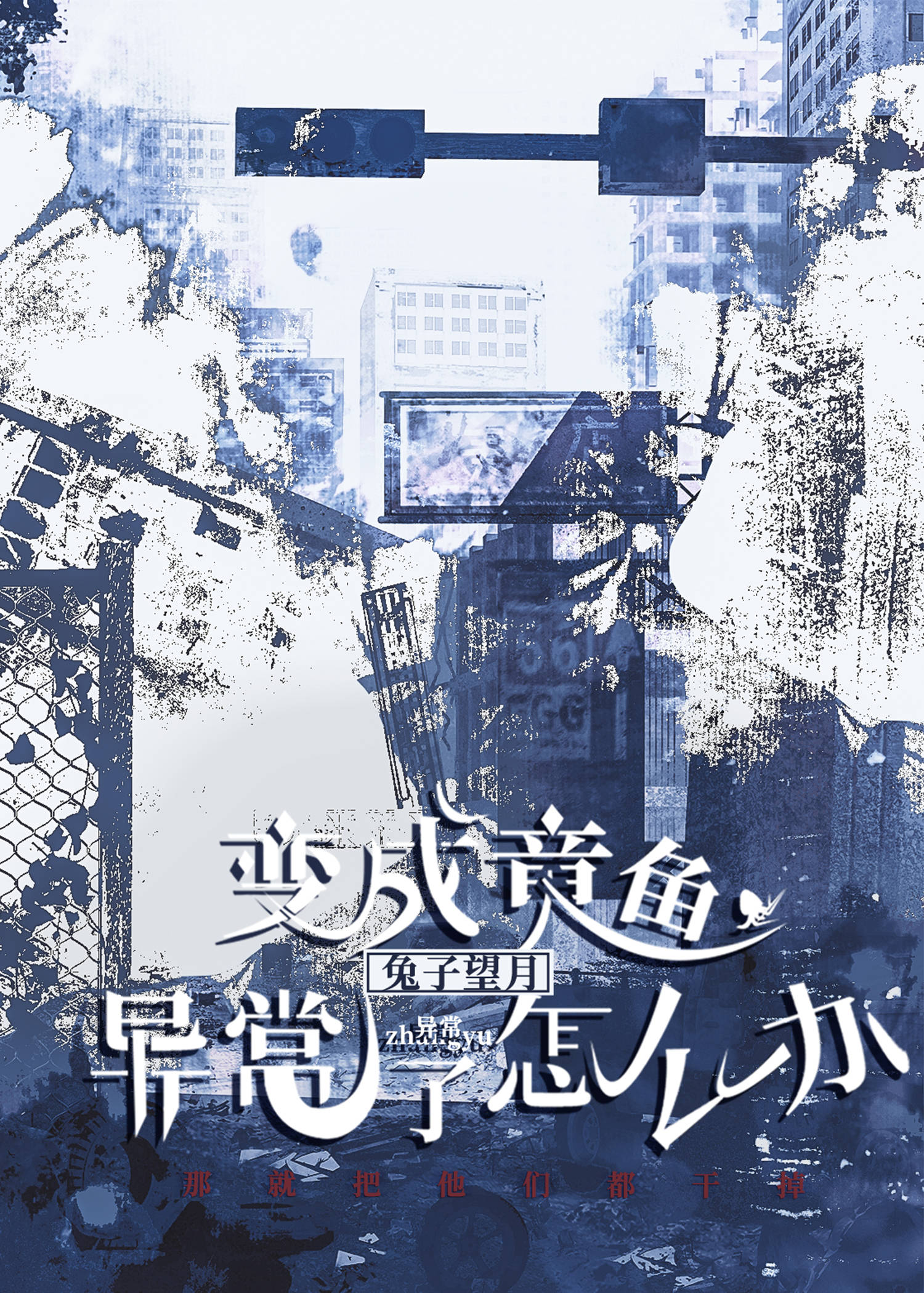 變成章魚異常怎麼辦